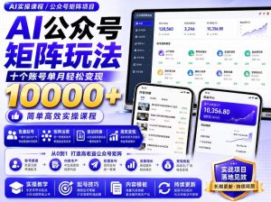 AI公众号矩阵实操玩法：内含价值399的提示词，三分钟一篇爆款文章，支持矩阵多账号运营-项目资源库