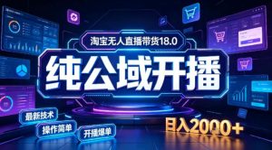 淘宝无人直播带货,公域+私域实时更新迭代玩法,稳定开播变现做,可矩阵【揭秘】-项目资源库