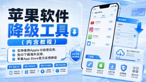 苹果软件降级工具（内含教程），支持使用Apple ID自签应用、免ID下载海外应用、苹果App Store官方应用降级等-项目资源库