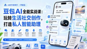豆包AI全能实战课:玩转生活社交创作,打造私人智能助理-项目资源库