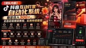 【团队内部】抖音互动打赏自动化系统,稳定日入300+,全自动保姆级教程,实测持续提现【揭秘】-项目资源库