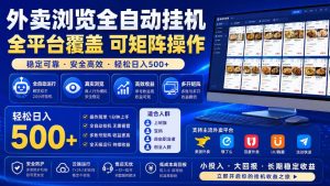 外卖浏览全自动掘金项目,全平台覆盖,单窗口一天30+,可批量矩阵做,轻松日入500+【揭秘】-项目资源库