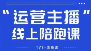 猴帝1600线上课,拉爆自然流,做懂流量的主播,新规政策下,自然流破圈攻略【更新260822】-项目资源库