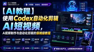 【AI教程】使用Codex自动化剪辑AI短视频，AI视频制作与自动化剪辑的保姆级教程-项目资源库