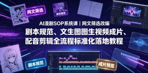AI漫剧SOP系统课|网文筛选改编、剧本规范、文生图图生视频成片、配音剪辑全流程标准化落地教程(更新0810)-项目资源库