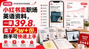 小红书卖职场英语资料,一单39.8,卖了2w+份,新手可快速上手-项目资源库