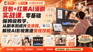 豆包+红果AI漫剧实战课,零基础保姆级教学,从剧本到成片全流程,解锁AI影视赛道变现技能-项目资源库
