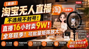 【最新】淘宝无人直播,不违规不封号,直播16小时卖9W,全年旺季!可批量矩阵放大【揭秘】-项目资源库