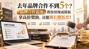 去年品牌合作不到5个？《品牌合作蓝图》教你用现成模板拿高价赞助，还能锁长期饭票！【原创双语字幕】-项目资源库