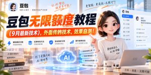 豆包无限额度教程(9月最新技术),外面传的技术,效果自测!-项目资源库