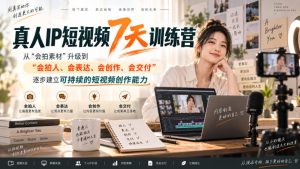 真人IP短视频7天训练营,从“会拍素材”升级到“会拍人、会表达、会创作、会交付”,逐步建立可持续的短视频创作能力-项目资源库