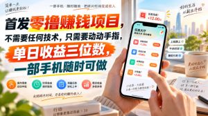 首发零撸賺钱项目,不需要任何技术,只需要动动手指,单日收益三位数,一部手机随时可做【揭秘】-项目资源库