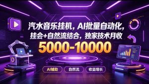 汽水音乐挂G项目,AI批量自动化,挂会+自然流结合,独家技术月收5k-1W+【揭秘】-项目资源库