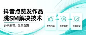 抖音点赞发作品跳sm解决技术,外来教程,效果自测-项目资源库