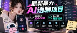 最新暴力AI语聊项目,单机3小时300-500,24小时托管挂G,附全套教程及工具【揭秘】-项目资源库