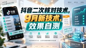 抖音二次核对技术，9月新技术，效果自测-项目资源库