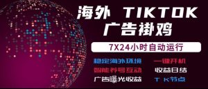 海外TikTok挂G流量变现，7X24自动运行，广告曝光收益，收益日结【揭秘】-项目资源库