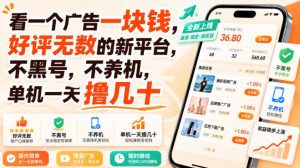 看一个广告一块钱，好评无数的新平台，不黑号，不养机，单机一天撸几十【揭秘】-项目资源库