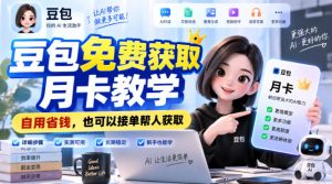 豆包免费获取月卡教学，自用省钱，也可以接单帮人获取-项目资源库