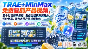 TRAE+MinMax免费复刻产品视频，整个过程简单易行，制作过程积分消耗少，性价比高，适合各种产品视频制作-项目资源库