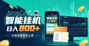 居家智能全天运行，新手也能日入800+，适合个人副业增收，低门槛轻松开启线上创收【揭秘】-项目资源库
