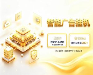 基于百度广告生态,零基础可做,三年成熟广告挂G变现项目,独立IP挂G,安全不封号【揭秘】-项目资源库