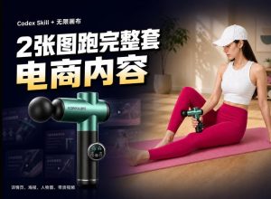 Codex+Skill+无限画布：两张图跑出一整套电商内容-项目资源库