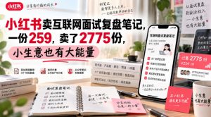 小红书卖互联网面试复盘笔记，一份259，卖了2775份，小生意也有大能量-项目资源库