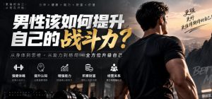 付费文章：男性该如何提升自己的战斗力？-项目资源库