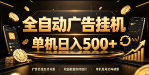 全自动广告挂G，单机500＋，百度旗下正规广告变现平台，长期稳定【揭秘】-项目资源库