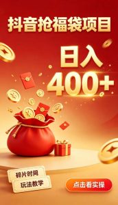 抖音抢福袋副业,零成本上手,碎片时间就能玩,别瞎刷抖音,直播间福袋玩法,普通人也能薅福利【揭秘】-项目资源库