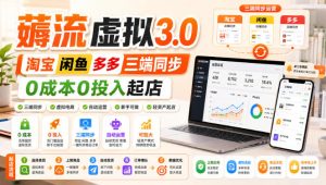 绅白不白·薅流虚拟3.0丨淘宝闲鱼多多三端同步丨0成本0投入起店(更新)-项目资源库