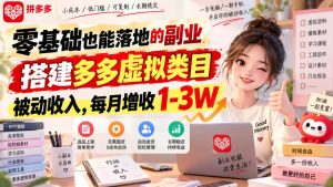 零基础也能落地的副业，搭建多多虚拟类目被动收入，每月增收1-3W【揭秘】-项目资源库