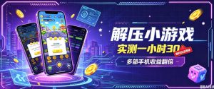 小游戏全流程玩法，实测一小时搞30，简单无脑解压，当天做当天就能看到进账，直接冲就行【揭秘】-项目资源库