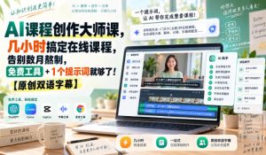 AI课程创作大师课，几小时搞定在线课程，告别数月熬制，免费工具+1个提示词就够了！【原创双语字幕】-项目资源库