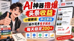 AI神器撸爆头条收益，一键搬运，秒过原创，操作简单有手就会，每天稳定200+【揭秘】-项目资源库