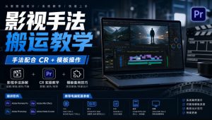 影视手法搬运教学，手法配合CR+模板操作，需要电脑，提供软件+配置参数-项目资源库