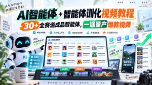 【无水印】AI智能体+智能体训化视频教程,30+全赛道成品智能体,一键量产爆款视频【更新】-项目资源库