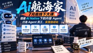 Ai航海家7月底线下大课-无水印，搭建AI Native下的内容Agent，打造Agent员工，实现自动化-项目资源库