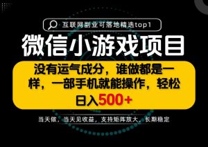 只有一部手机也能轻松日入500+，每天十几分钟，不谈运气，只讲落地，长期稳定可做！【揭秘】-项目资源库