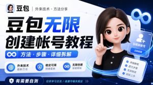 豆包无限创建帐号教程方法，外来技术，有需要自测-项目资源库