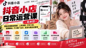 抖音小店日常运营课-无水印，覆盖店铺基础搭建、上货流程、打折工具、视频搬运、千川推广出分、发货与售后设置等-项目资源库