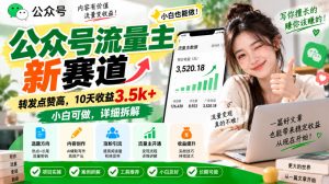 公众号流量主新赛道,转发点赞高,10天收益3.5k+小白可做,详细拆解-项目资源库