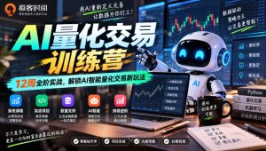 极客时间AI量化交易训练营｜12周全阶实战，解锁AI智能量化交易新玩法-项目资源库