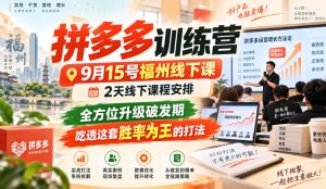 拼多多训练营9月15号福州线下课，2天线下课程安排，全方位升级破发期，吃透这套胜率为王的打法!-项目资源库
