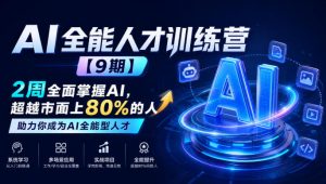 AI全能人才训练营【9期】2周全面掌握AI，超越市面上80%的人，助力你成为AI全能型人才-项目资源库