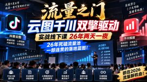 流量之门-云图千川双擎驱动实战线下课26年两天一夜，26年死磕流量池一部连贯的落地蓝图!-项目资源库