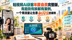 短视频AI获客年度会员完整版，有趋势有拆解有案例，一个用流量让生意翻10倍的案例-项目资源库