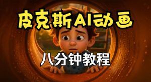 皮克斯动画短片教程，角色故事、分镜脚本、动画制作【中英字幕】-项目资源库