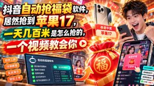 抖音自动抢福袋软件，居然抢到苹果17，一天几百是怎么抢的，一个视频教会你【揭秘】-项目资源库